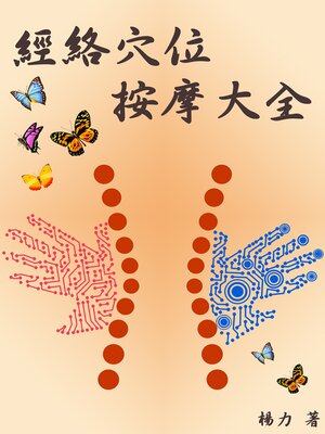 cover image of 經絡穴位按摩大全